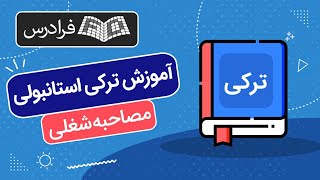 آموزش مصاحبه شغلی به زبان ترکی استانبولی + سوالات رایج و پاسخ نمونه