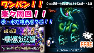 【FFBE】「心技の試練～仲間を護り支える乙女達～」適正武器は短剣、杖、銃！！ワンパン、楽々周回！！氷・水で攻めるクポ【Final Fantasy BRAVE EXVIUS】