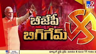 టార్గెట్ 400 దిశగా బీజేపీ నేతల కసరత్తు - Full and Final - TV9