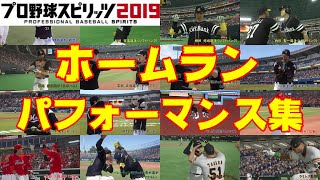 【プロスピ2019】ホームランパフォーマンス集【プロ野球スピリッツ2019】