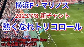 熱くなれトリコロール 2023/7/8 vs 名古屋グランパス 2023 J1 League 第20節｜横浜F・マリノス チャント