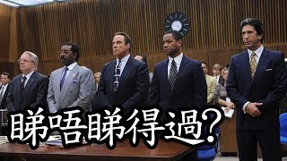 The People v. O. J. Simpson: American Crime Story 睇唔睇得過? (2016)