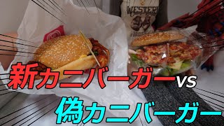 【ドムドムバーガー】浅草行って、丸ごとカニバーガーの新味と食品サンプルを比較した