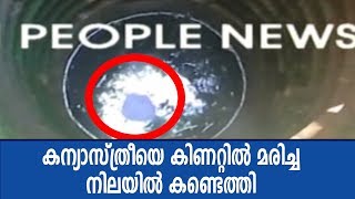 പത്തനാപുരത്ത് കന്യാസ്ത്രീയെ കിണറ്റില്‍ മരിച്ച നിലയില്‍ കണ്ടെത്തി; മരണത്തില്‍ ദുരൂഹതയെന്ന് സംശയം