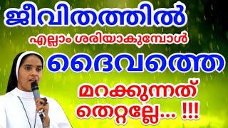 Sr Ann Maria SH | ജീവിതത്തിൽ എല്ലാം ശരിയാകുമ്പോൾ ദൈവത്തെ മറക്കുന്നത് തെറ്റല്ലേ ..!!! {Unhappy Life}