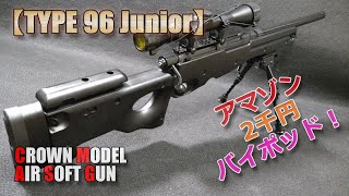 クラウンモデル【TYPE96Junior（準備編）】アマゾン激安2千円バイポッド付けてみた！ハリスタイプとかスイベルスタッドとか何を選んで良いのか分かりません（笑）タイプ96ジュニアAirSoft