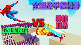 全面战争模拟器：超级英雄超凡蜘蛛侠强势进攻神族派系高地