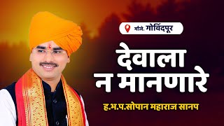 देवाला न मानणारे | तुम्हाला देवच वाचवू शकतो | ह.भ.प.सोपान म.सानप | SOPAN M.SANAP