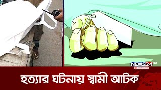 সাভারে হ-ত্যার ঘটনায় রহস্য উদঘাটনে মাঠে পুলিশ | News24