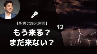 【聖書の終末預言⑫】もう来る？まだ来ない？再臨に対する2つの態度　聖書（1 テサロニケ 4:11-12）