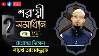 সরাসরি প্রশ্নোত্তর অনুষ্ঠান পর্ব-১৭৯