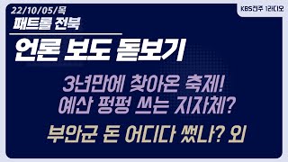 3년만에 찾아온 축제! 예산 펑펑 쓰는 지자체? 단체장 얼굴 알리기, 정체성 모호 비판/부안군 돈 어디다 썼나?  외 | 패트롤전북(221006)