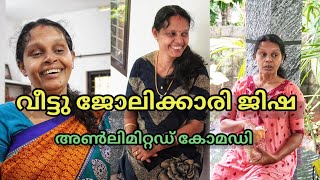 വീട്ടു ജോലിക്കാരി ജിഷ ( Unlimited Comedy ) Ammayum Makkalum