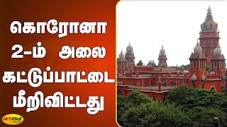 கொரோனா 2ம் அலை கட்டுப்பாட்டை மீறிவிட்டது | COronavirus Outbreak | COVID 19 Pandemic