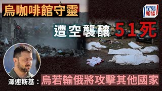 俄烏戰爭 | 烏咖啡館守靈遭空襲釀51死 澤連斯基：烏若輸俄將攻擊其他國家︳星島頭條︳烏克蘭︳守靈︳空襲︳澤連斯基