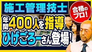 大工大卒➡もう一歩でスーゼネ➡大手ゼネコン➡地場工務店➡土木と建築の両刀使いの講師！【施工管理技士[ 合格]のプロ！年間400人を指導する、ひげごろーさん登場！】