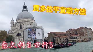 《意大利🇮🇹5》威尼斯｜一生一定要去一次😂貢多拉船🥰Gondola 🛶Risotto with cuttlefish 👍🏻  Tiramisu 😘酒店大廚🧑‍🍳彩色島Burano 水都✈️