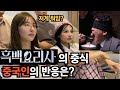 흑백요리사 중식편 중국인 리액션 1탄!!