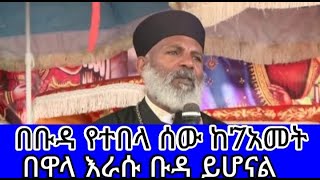 አንድ ሰው በቡዳ ከተበላ ከ7 አመት በዋላ እራሱ ቡዳ ይሆናል #መምህርግርማ #memehergirma #memehertesfaye #ቀሲስሄኖክ #ቡዳምንድነው #ገጠመኝ