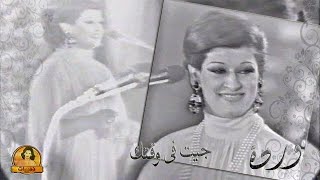 Geit Fi Waktak - Warda  💕🌹 جيت في وقتك - وردة | حفل نادى الترسانة 1976