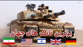 برترین و قدرتمند ترین تانکهای جهان و مقایسه آنها با بهترین تانک ساخت ایران | Best Tanks in the world