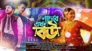 নাচবে এখন বউ - বিয়ের গান | Autanu Vines | Adib | Nachbe ekhon bou | Biyer Gaan | Bangla New Song