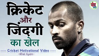 अगर Cricketer बनना चाहते हैं तो जरूर देखें। जिंदगी और क्रिकेट का खेल। Motivational Video। Khel Gyan