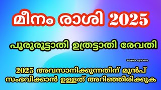 മീനം രാശിക്ക് 2025 ൽ സംഭവിക്കുന്നത് പുരുരൂട്ടാതി ഉത്രട്ടാതി രേവതിpururutathi 2025 utratathi revathi