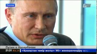 Владимир Путин: Назарбаев - очень грамотный руководитель