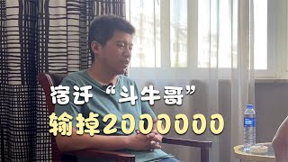 江蘇宿遷80后大哥，輸掉2000000，老婆打算放棄他了！（上）