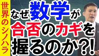 なぜ受験の合否は「数学」がカギを握るのか？【篠原好】