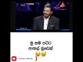 චන්දන මහත්තයත් ලෙෆ්ට්.. 😂🤭 #lakshapathi