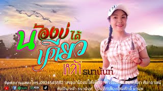 ้เพลงน้องบ่ได้เคียว ศืลปิน หล้า ธนานันท์ คำร้อง/ทำนอง อ.ทิดสา ศิลาอาสน์