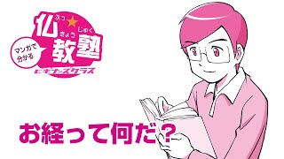 【漫画】お経って何だ？【マンガで分かる仏教（８）】