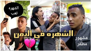 بعض الفنانين لوما يشتهرو في اليمن😂 يحسسك انه شاروخان وهو لا شي 😂 من تواضع لله رفعه😘