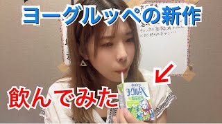 【新作】宮崎が産んだヨーグルッペの新作の味をチェック【美味しい？】