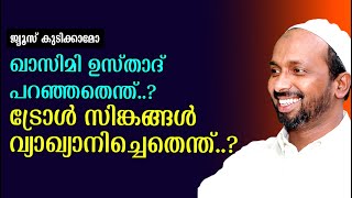 ഈ വീഡിയോ ഭാഗം മുഴുവൻ കാണുക. Description വായിക്കുക. ചിന്തിക്കുന്നവർക്ക് അത് മതിയാകും