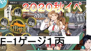 【艦これ】２０２０秋イベ・護衛せよ！船団輸送作戦｜E-1ゲージ１丙【実況】