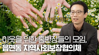 [우리의 연구를 소개합니다] 읍면동 지역사회보장협의체가 궁금해요? 연구자가 직접 댓글에 대답합니다! | 댓글 Q\u0026A (SUB)