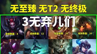 拳头弃儿实锤，盘点当前联盟中无至臻/无T2/无终极的3无英雄