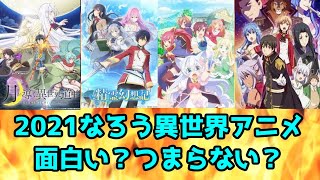 【なろう系アニメ】2021夏なろう系アニメ4作品をレビュー。面白い？つまらない？【月が導く異世界道中】【チート薬師】【精霊幻想記】【現実主義勇者】