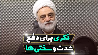 ذکری برای دفع شدت و سختیها | استاد فرحزاد