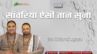 Chitra Vichitra | साँवरिया ऐसी तान सुना | Saawariya Aisi Taan Suna | धमाकेदार कृष्ण भजन