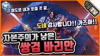 『익곰』 지금부터 쌍검 크라우드 펀딩 들어갑니다. 자본주의가 낳은 쌍검 바리안 - Heores of the storm