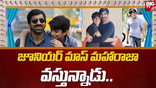 జూనియర్ మాస్ మహారాజా వస్తున్నాడు..| Mass Maharaja Raviteja Son Mahadhan Tollywood Entry | BIG TV ET