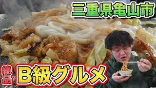 【三重県亀山市】最強B級グルメ！三重県にきたらこれを食べろ！！【飯テロ】【焼肉】【びっくりや】