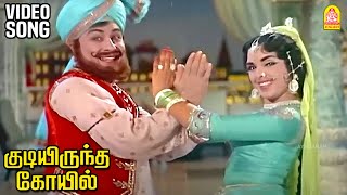 Aadaludan Paadalai - HD Video Song | ஆடலுடன் பாடலை கேட்டு | Kudiyirundha Koyil | MGR | Jayalalithaa