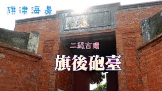 旗津海岸與旗後砲台古蹟《鄉鎮輕旅Travel at will in Township》