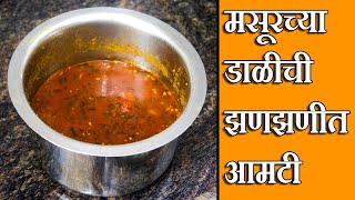 मसूरच्या डाळीची झणझणीत आमटी | Masoor dal Recipe | Dal Recipe | Latika Nimbalkar