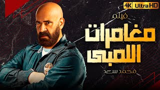 فقط وحصريا فيلم الاثارة - مغامرات اللمبى - بطولة محمد سعد